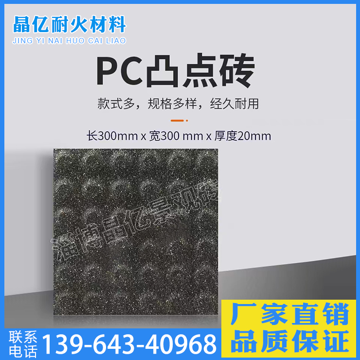 PC凸點磚